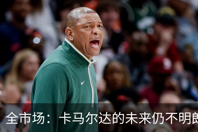 全市场：卡马尔达的未来仍不明朗 取决于老板和未来教练的选择