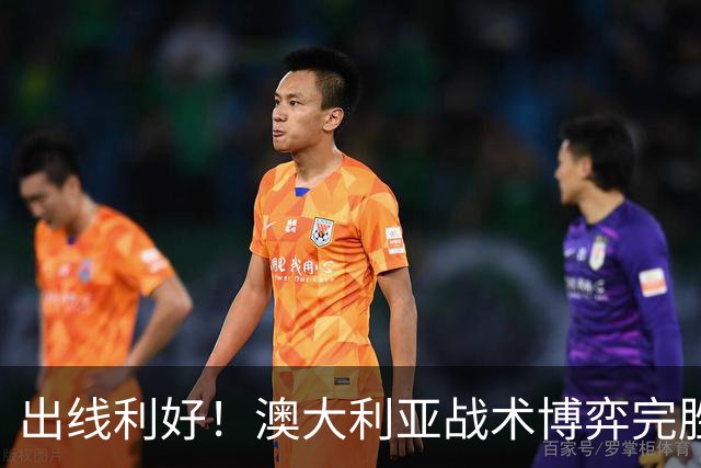 出线利好！澳大利亚战术博弈完胜 土耳其30脚射门难进1球