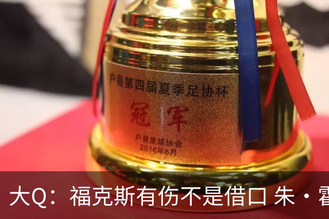 大Q：福克斯有伤不是借口 朱·霍勒迪同样情况就能控制局面