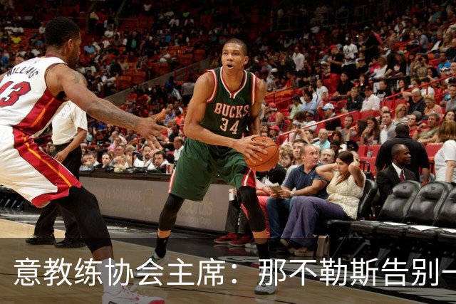 意教练协会主席：那不勒斯告别一位伟大教练，也迎来一位伟大教练