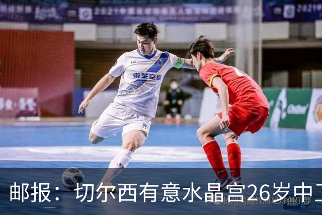 邮报：切尔西有意水晶宫26岁中卫拉克鲁瓦，阿森纳和皇马也在关注