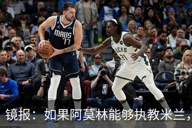 镜报：如果阿莫林能够执教米兰，曼联或将省下数百万欧的赔偿金
