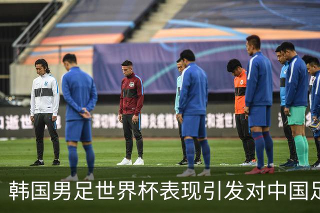韩国男足世界杯表现引发对中国足球的深思，名宿与无证教练同根相连