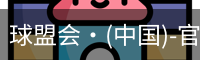 球盟会